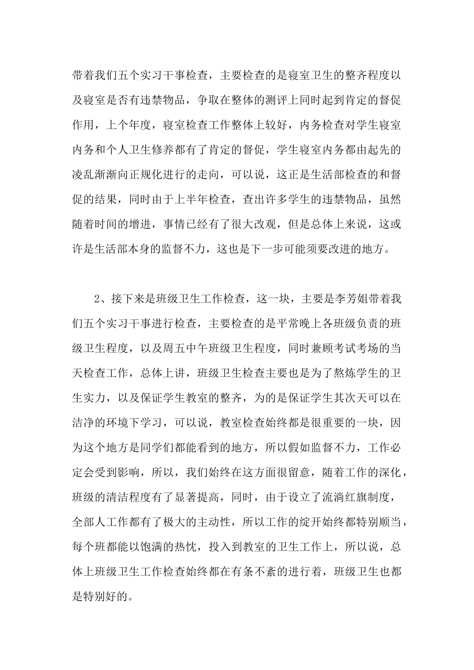 学生会生活部干事工作总结汇报-在学生会的工作总结_第2页