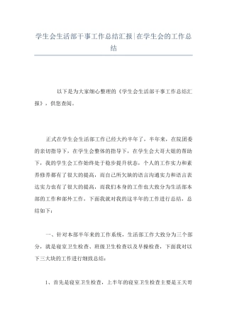 学生会生活部干事工作总结汇报-在学生会的工作总结