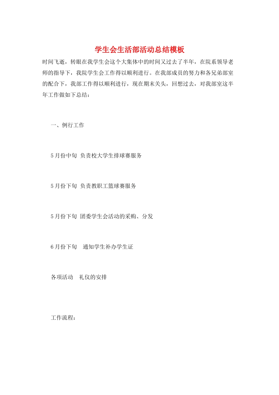 学生会生活部活动总结模板_第1页
