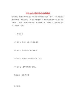学生会生活部活动总结模板