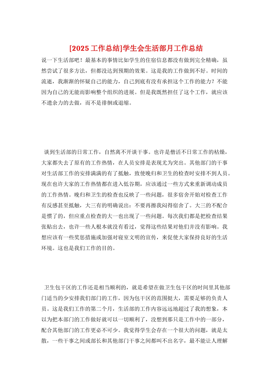 学生会生活部月工作总结_第1页