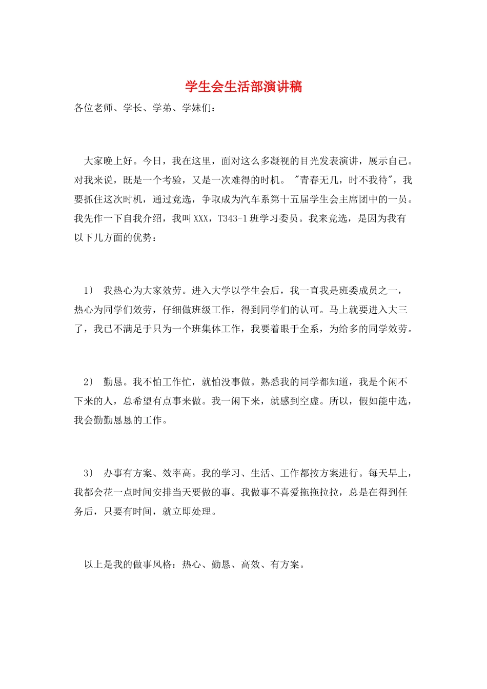 学生会生活部演讲稿_第1页