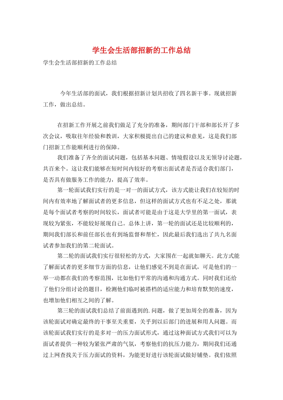 学生会生活部招新的工作总结_第1页