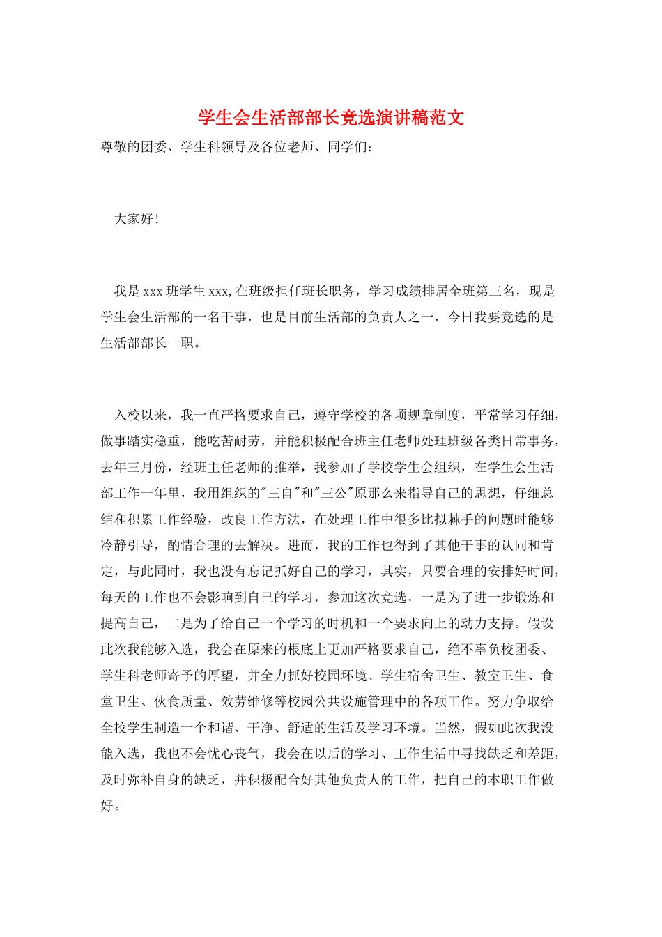 学生会生活部部长竞选演讲稿范文_第1页