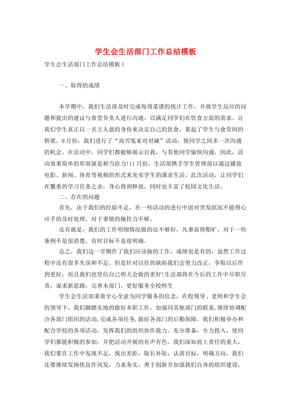 学生会生活部门工作总结模板_第1页