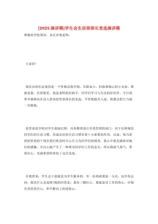 学生会生活部部长竞选演讲稿
