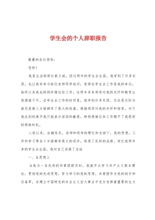 学生会的个人辞职报告