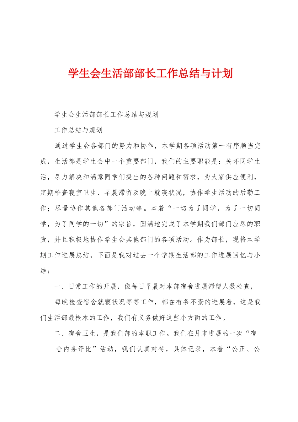 学生会生活部部长工作总结与计划_第1页