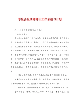 学生会生活部部长工作总结与计划