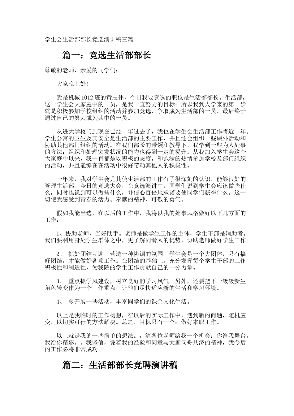 学生会生活部部长竞选演讲稿_第1页