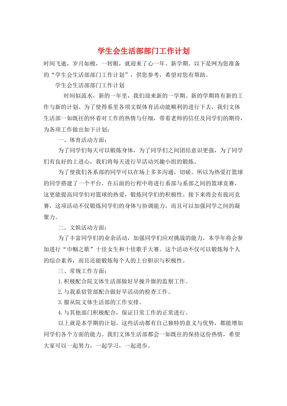 学生会生活部部门工作计划_第1页