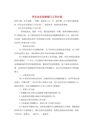 学生会生活部部门工作计划