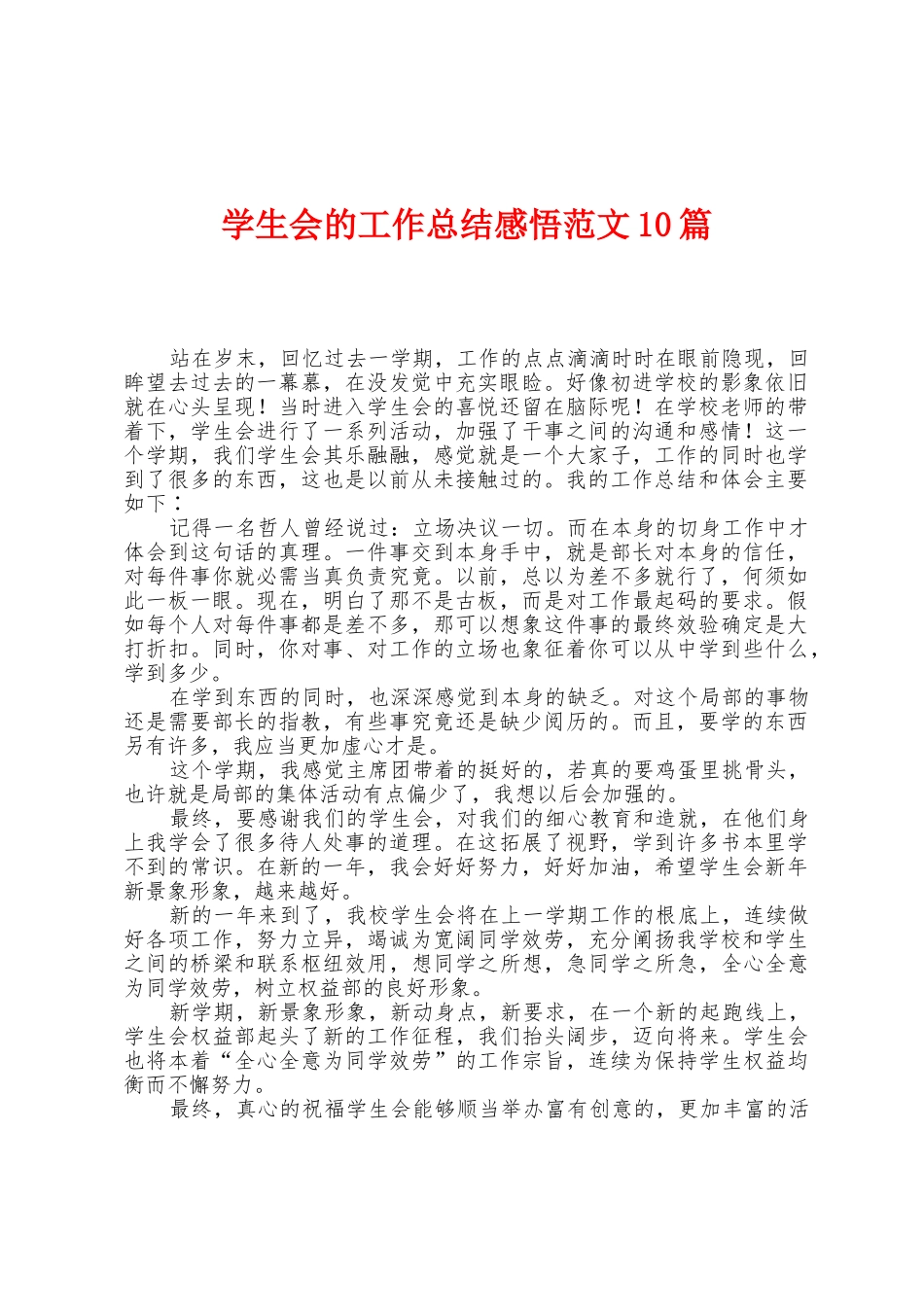 学生会的工作总结感悟范文10篇_第1页