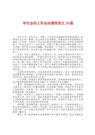 学生会的工作总结感悟范文10篇