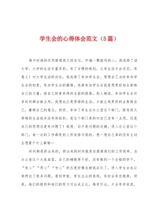 学生会的心得体会范文