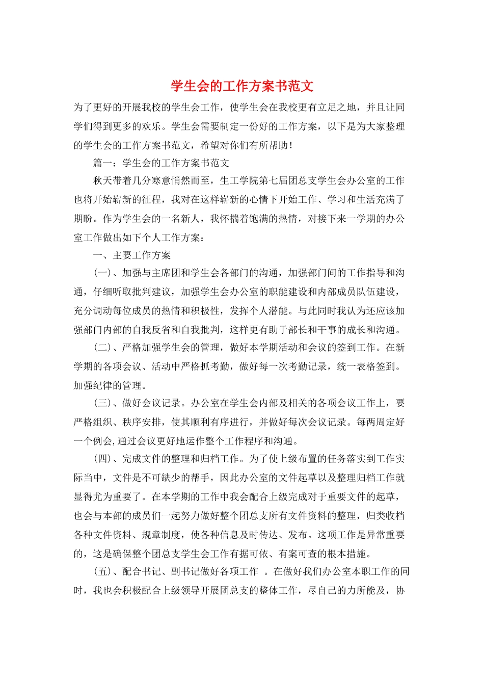 学生会的工作计划书范文_第1页