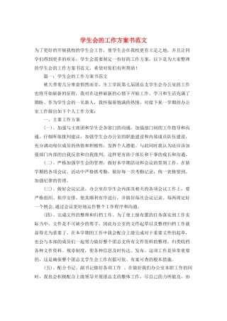 学生会的工作计划书范文