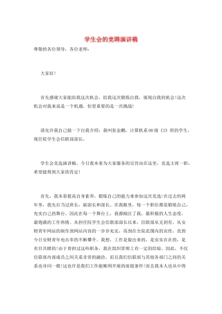 学生会的竞聘演讲稿