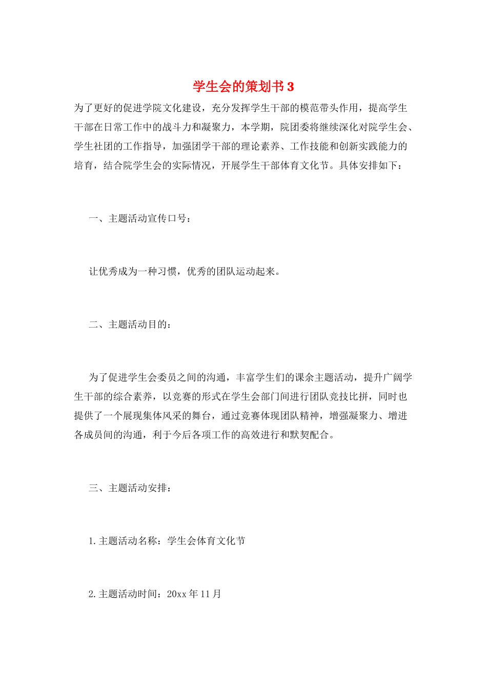 学生会的策划书3_第1页