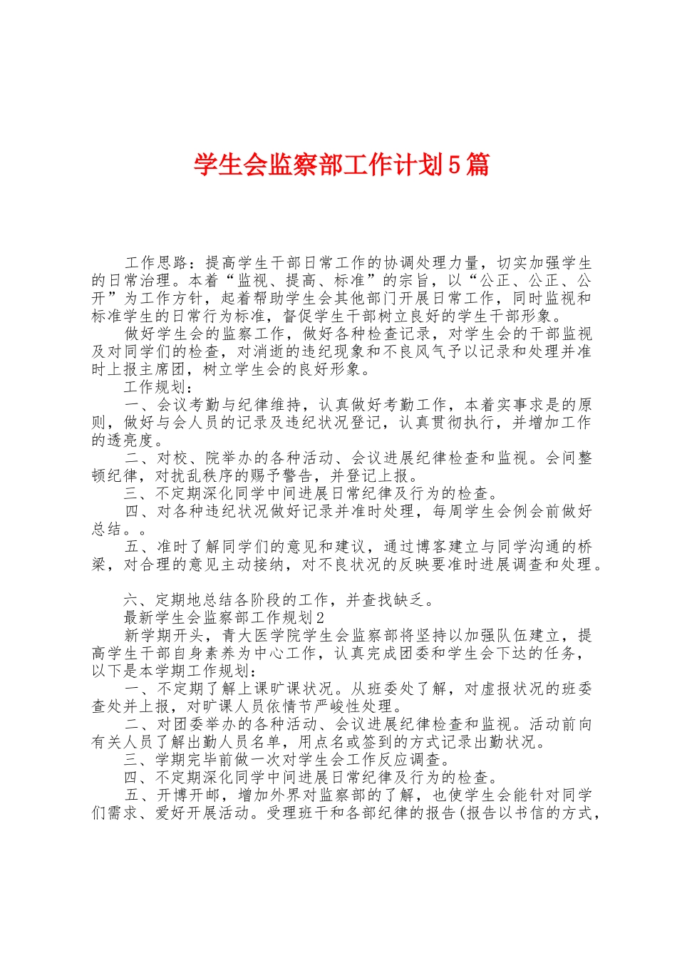 学生会监察部工作计划5篇_第1页