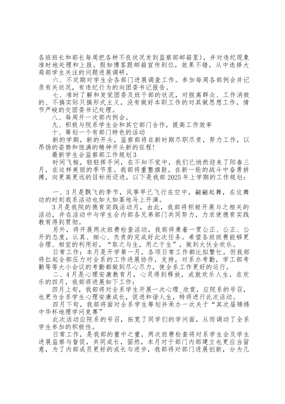 学生会监察部工作计划5篇_第2页