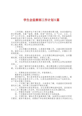 学生会监察部工作计划5篇