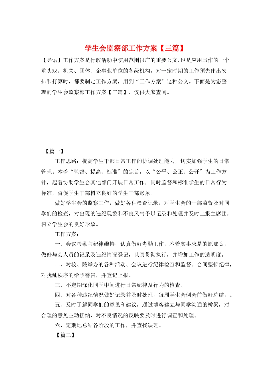 学生会监察部工作计划_第1页