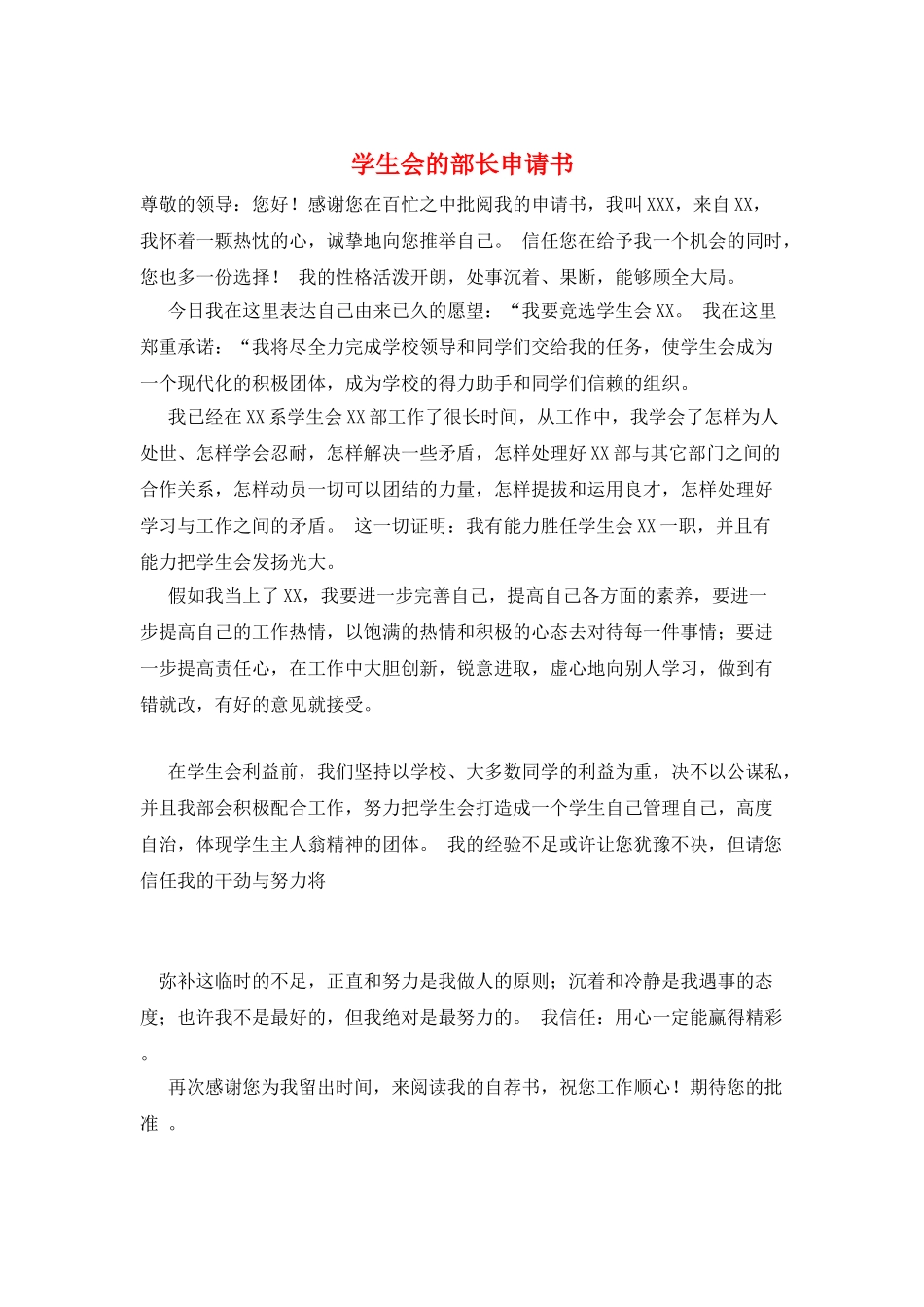学生会的部长申请书_第1页