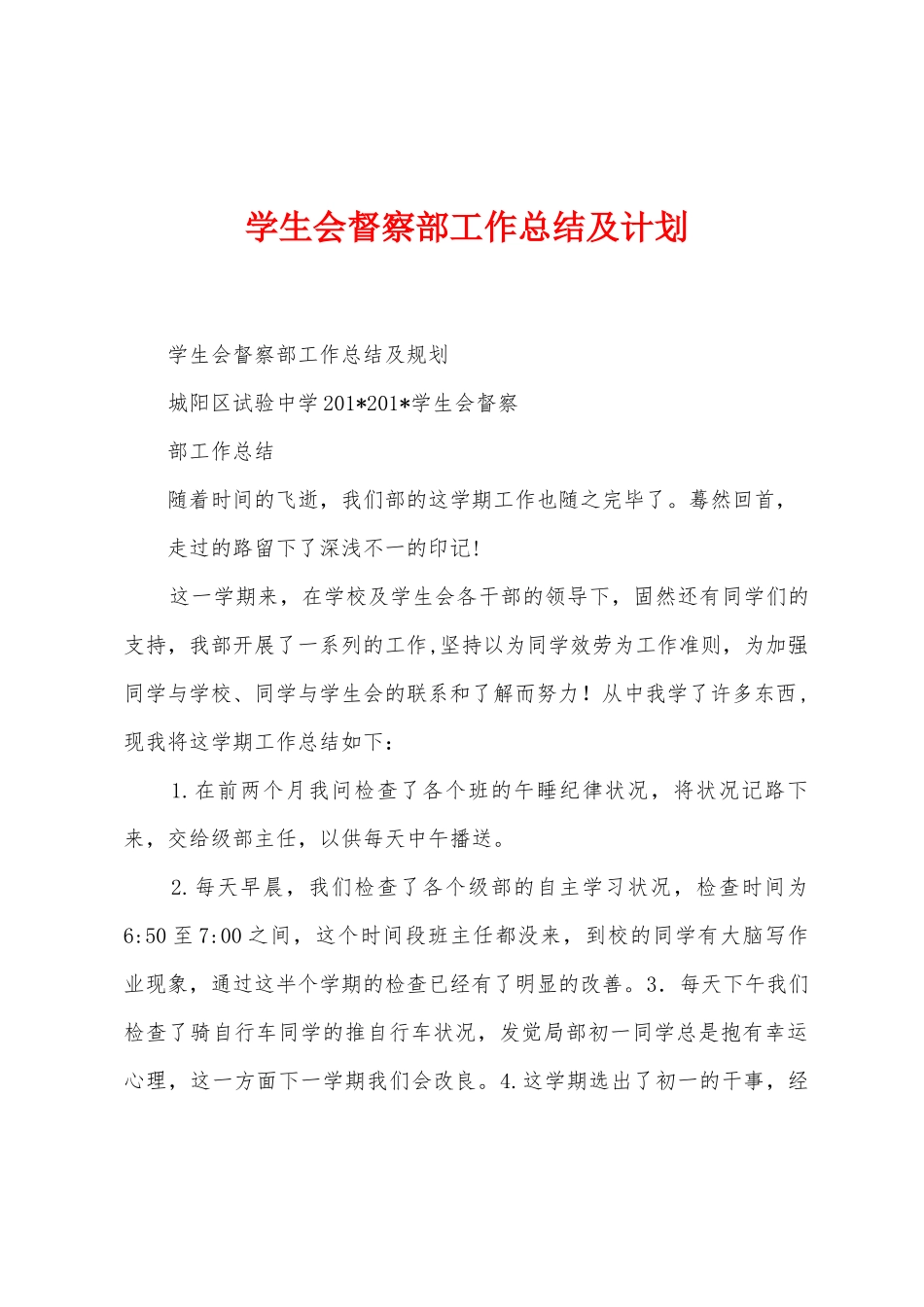 学生会督察部工作总结及计划_第1页
