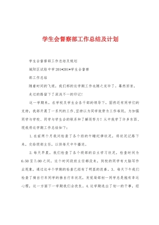 学生会督察部工作总结及计划