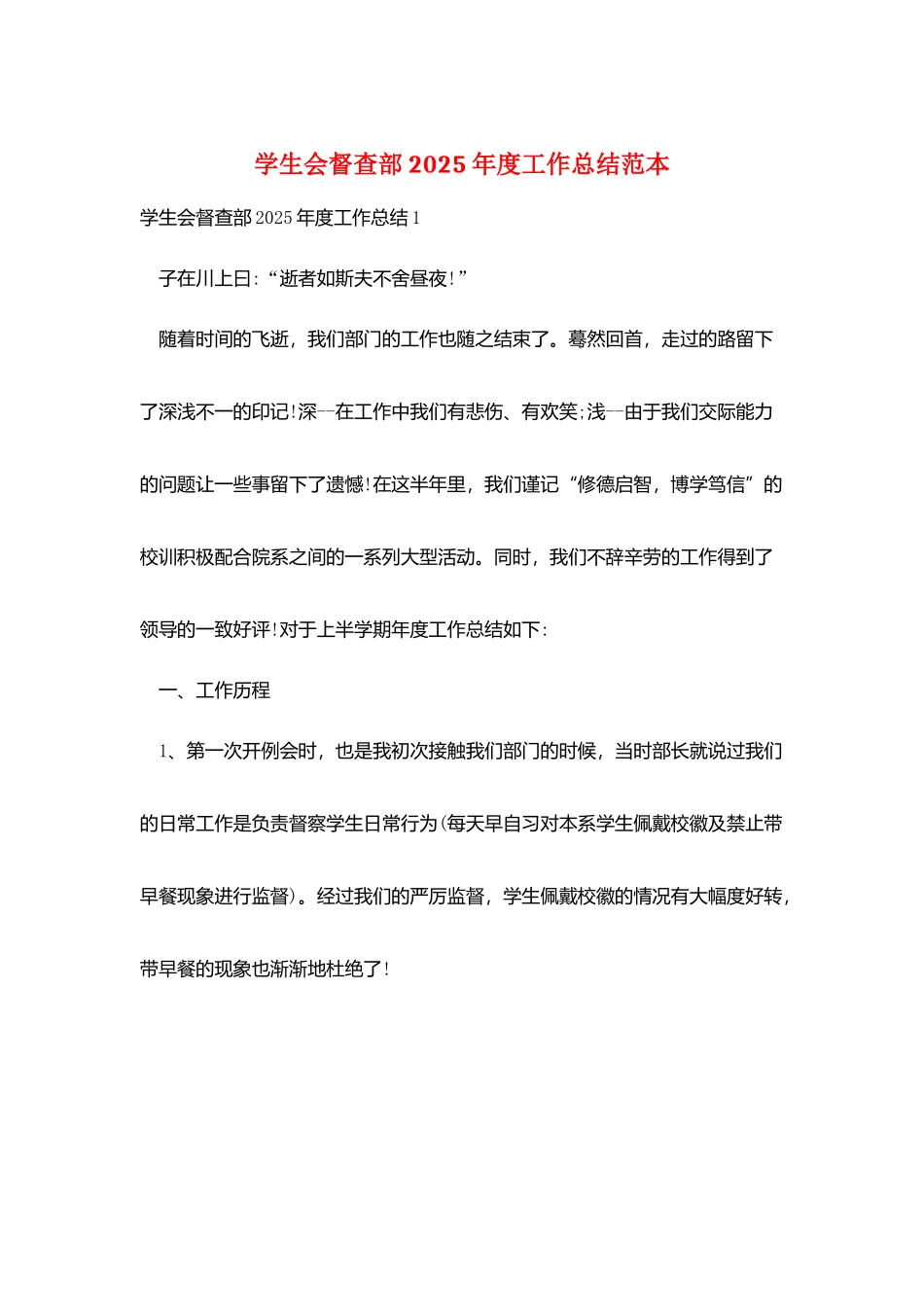 学生会督查部2025年度工作总结范本_第1页