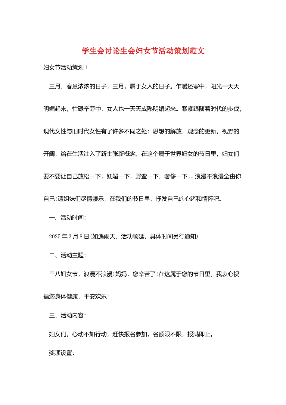学生会研究生会妇女节活动策划范文_第1页