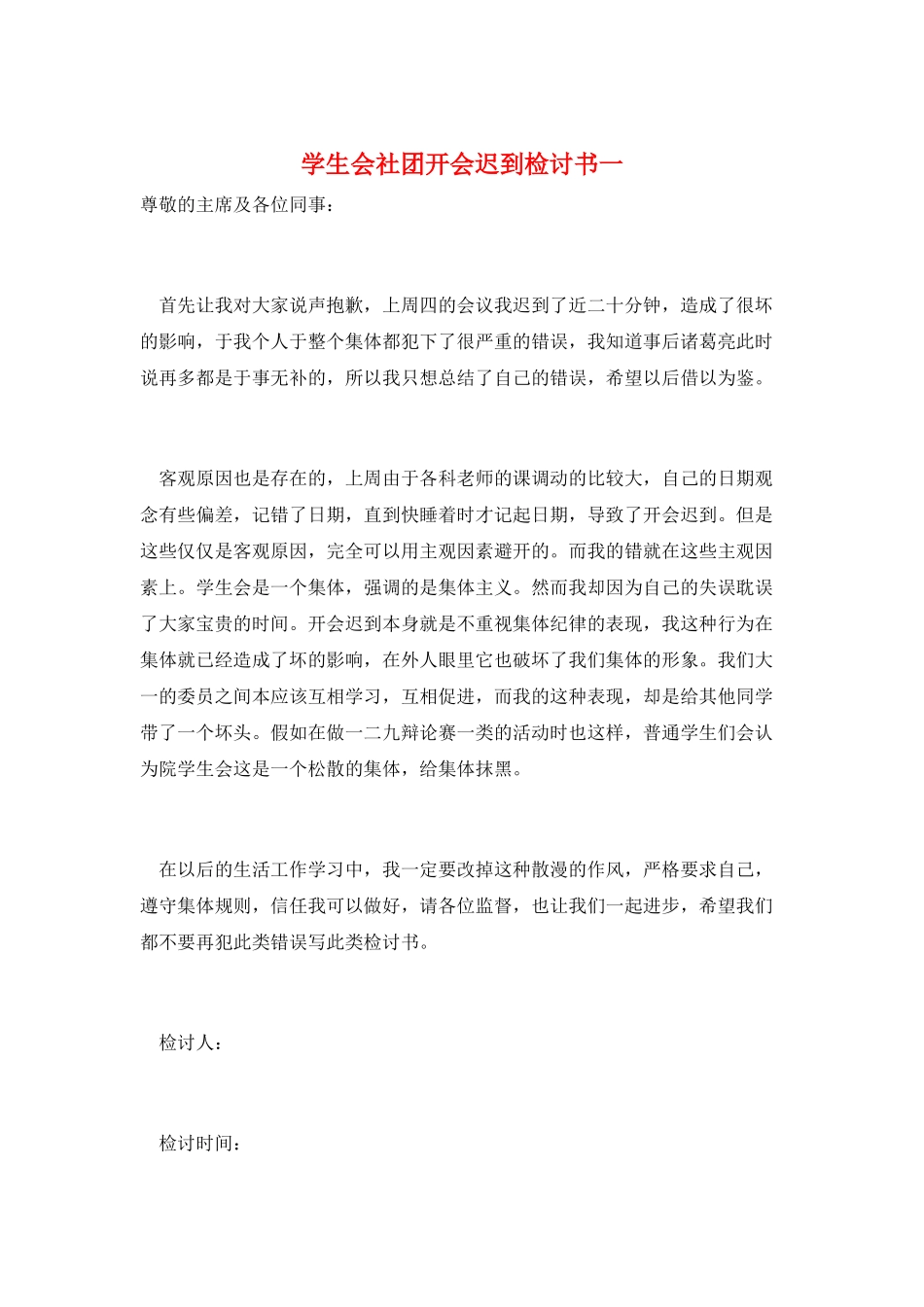 学生会社团开会迟到检讨书一_第1页