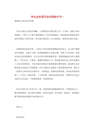 学生会社团开会迟到检讨书一