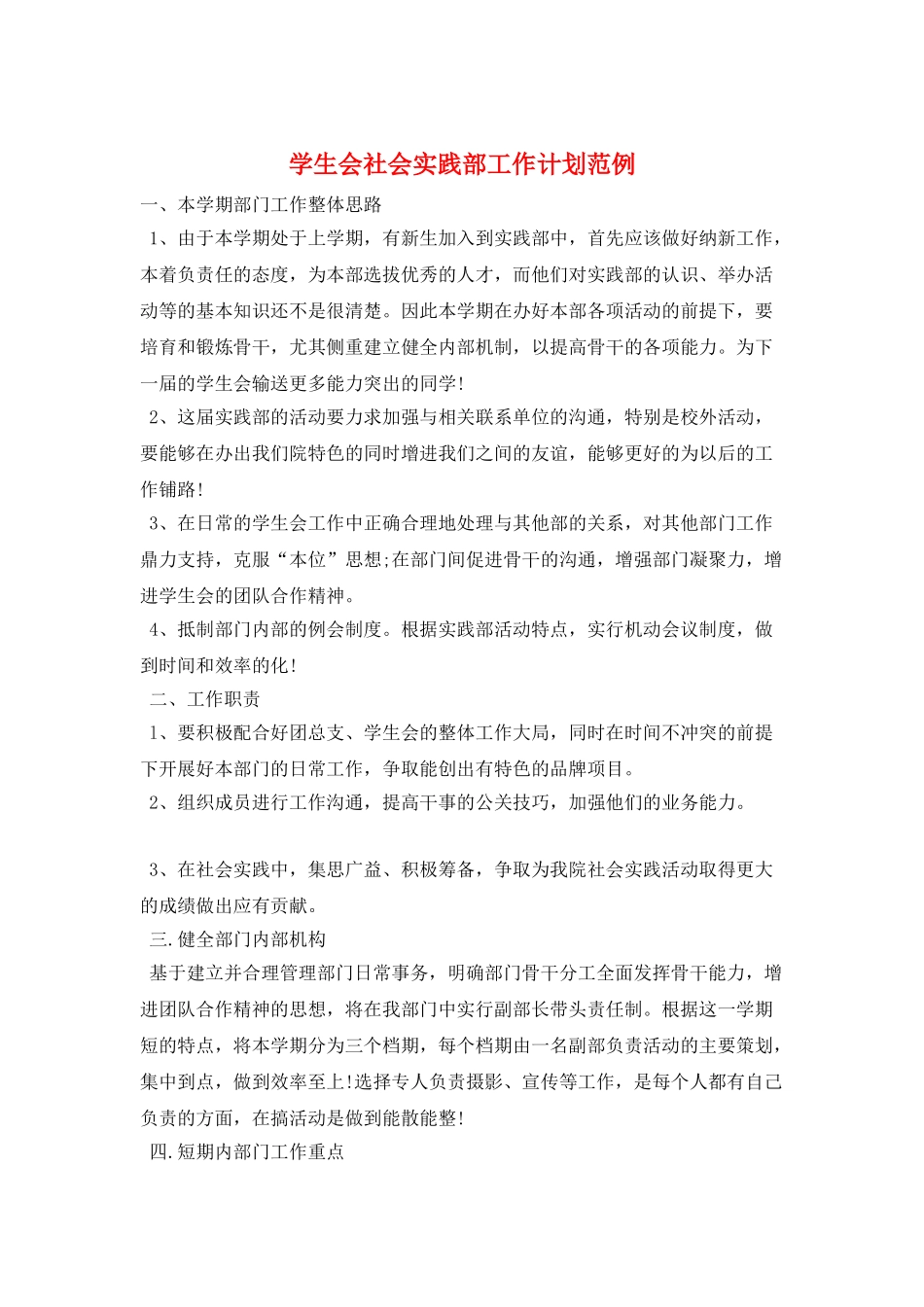 学生会社会实践部工作计划范例_第1页