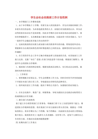 学生会社会实践部工作计划范例