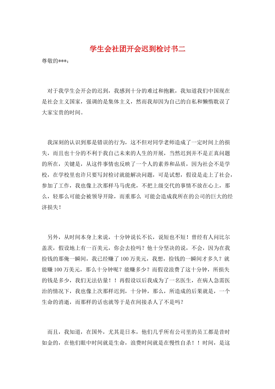 学生会社团开会迟到检讨书二_第1页
