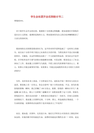 学生会社团开会迟到检讨书二