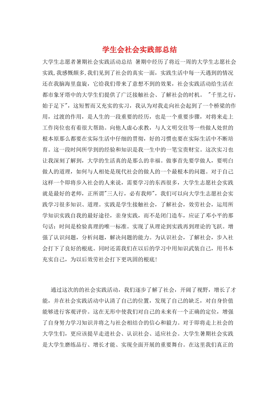 学生会社会实践部总结_第1页