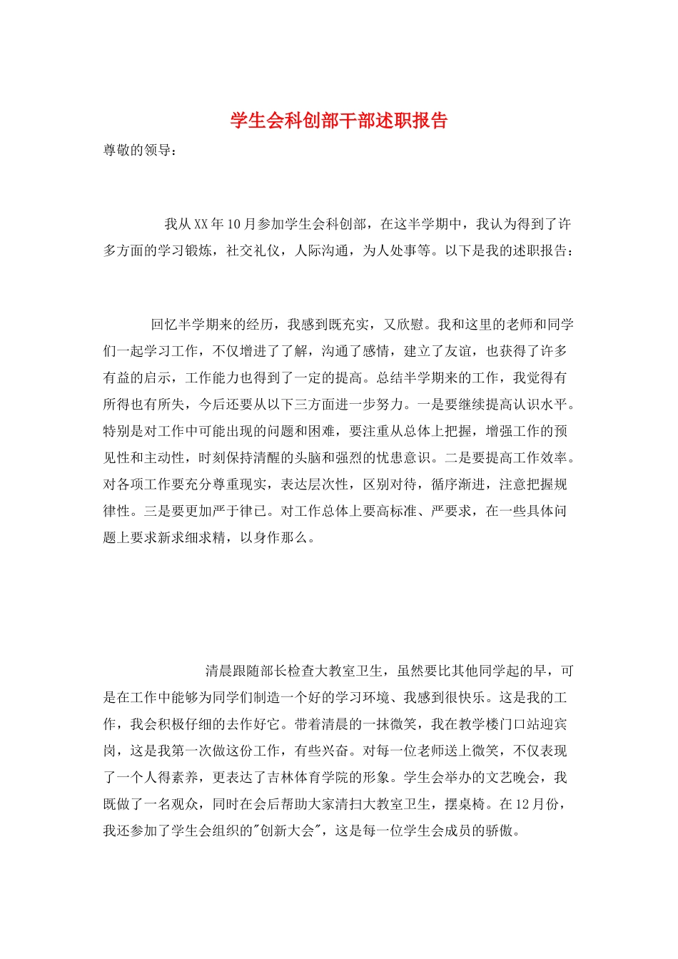 学生会科创部干部述职报告_第1页