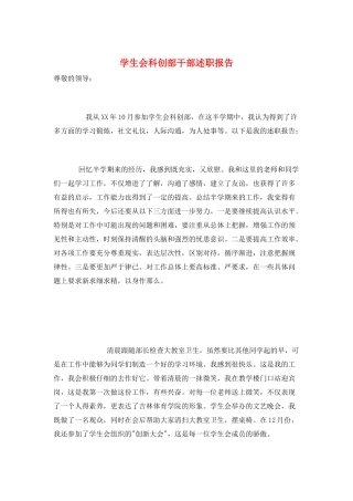 学生会科创部干部述职报告