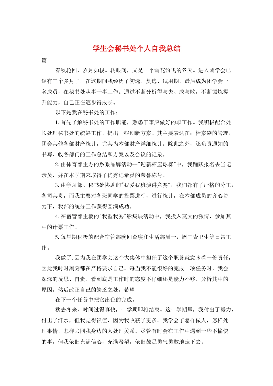学生会秘书处个人自我总结_第1页