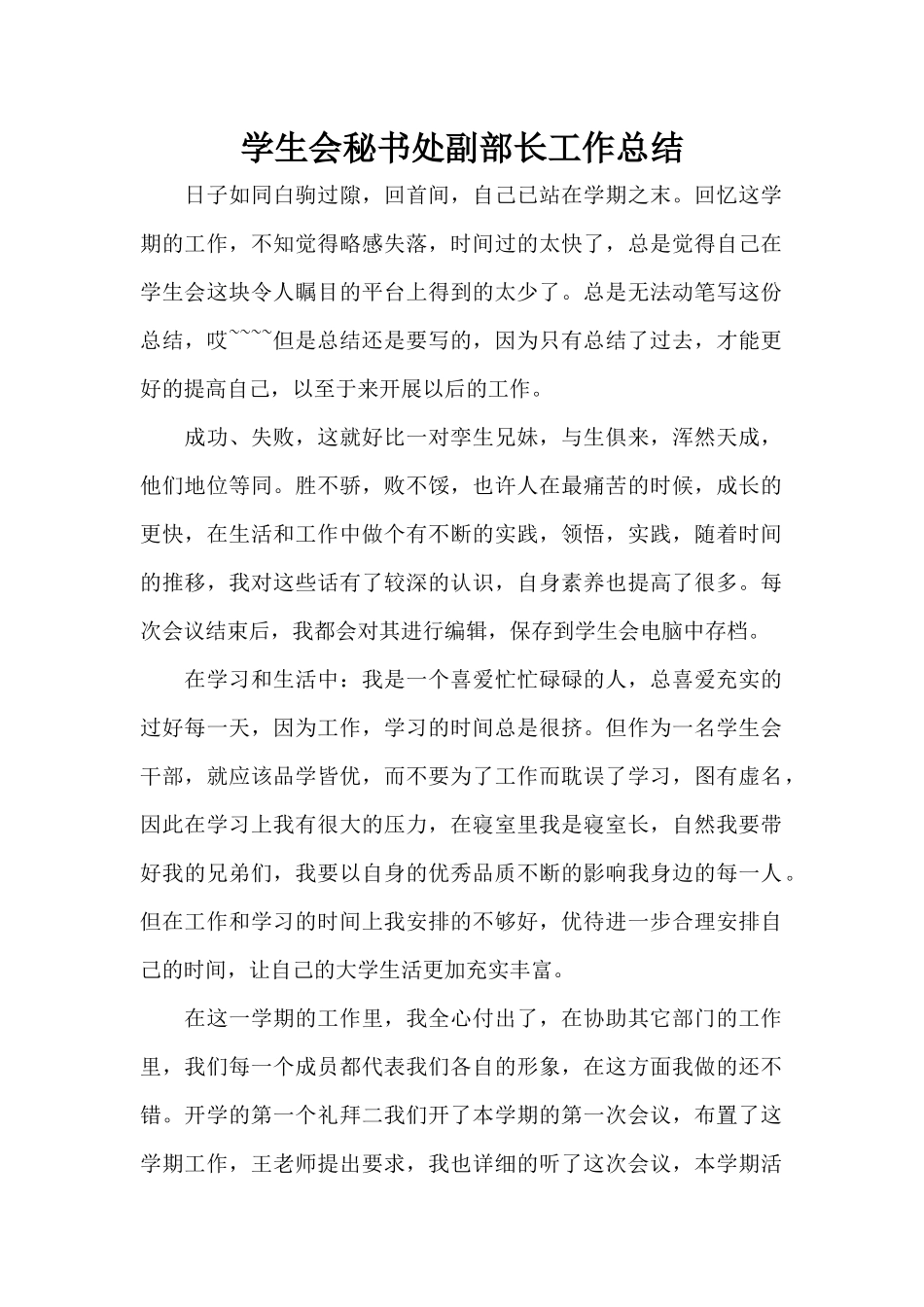学生会秘书处副部长工作总结（标准版）_第1页