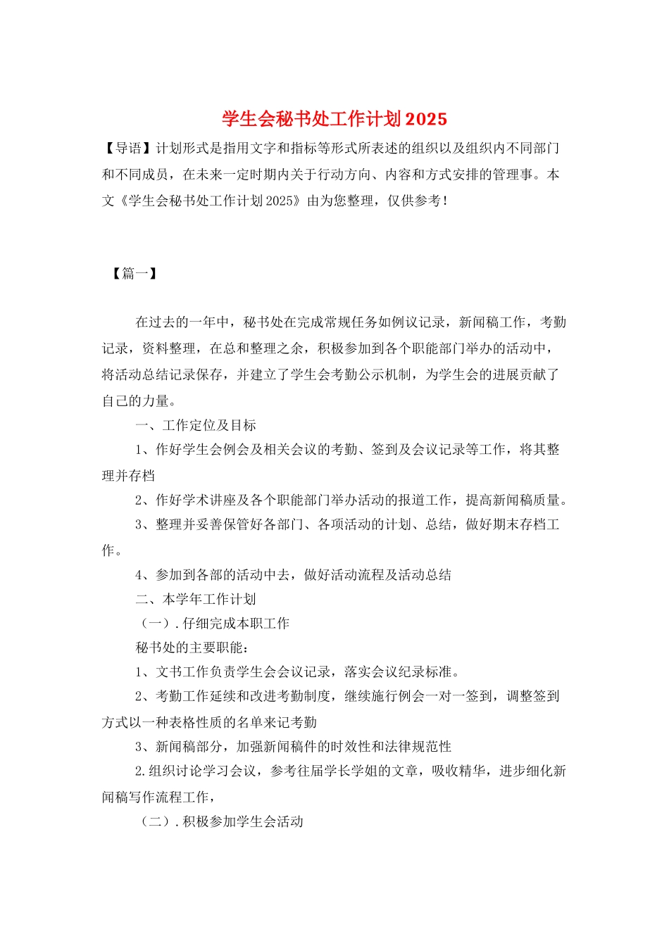 学生会秘书处工作计划2025_第1页