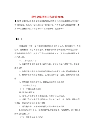 学生会秘书处工作计划2025