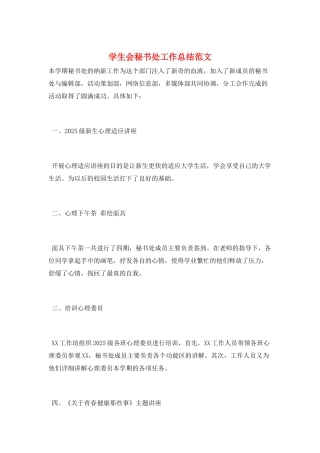 学生会秘书处工作总结范文