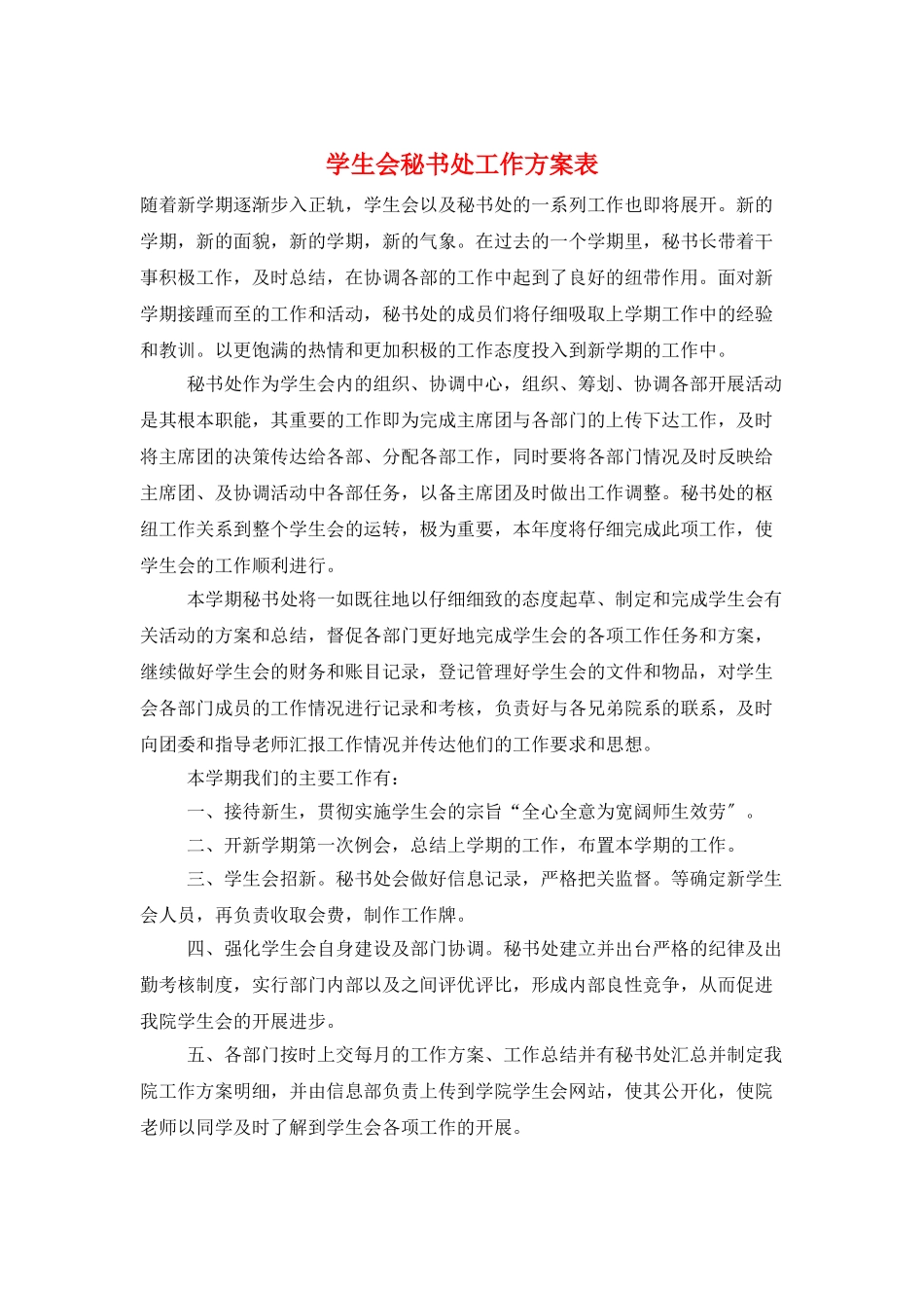 学生会秘书处工作计划表_第1页
