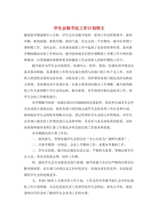 学生会秘书处工作计划例文