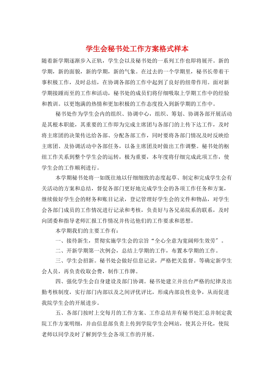 学生会秘书处工作计划格式样本_第1页