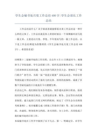 学生会秘书处月度工作总结400字-学生会部长工作总结